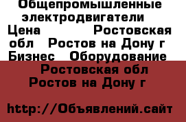 Общепромышленные электродвигатели  › Цена ­ 3 532 - Ростовская обл., Ростов-на-Дону г. Бизнес » Оборудование   . Ростовская обл.,Ростов-на-Дону г.